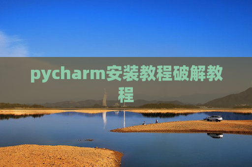 pycharm安装教程破解教程
