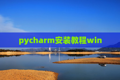 pycharm安装教程win