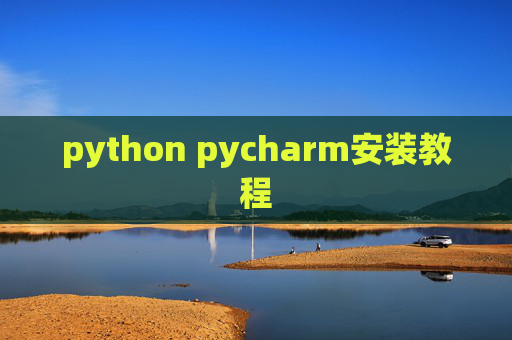 python pycharm安装教程
