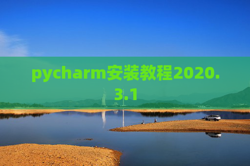 pycharm安装教程2020.3.1