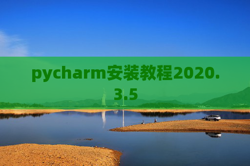 pycharm安装教程2020.3.5
