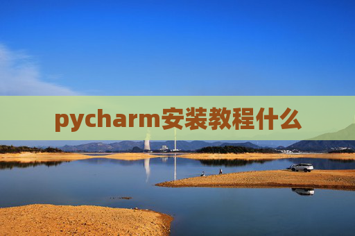 pycharm安装教程什么